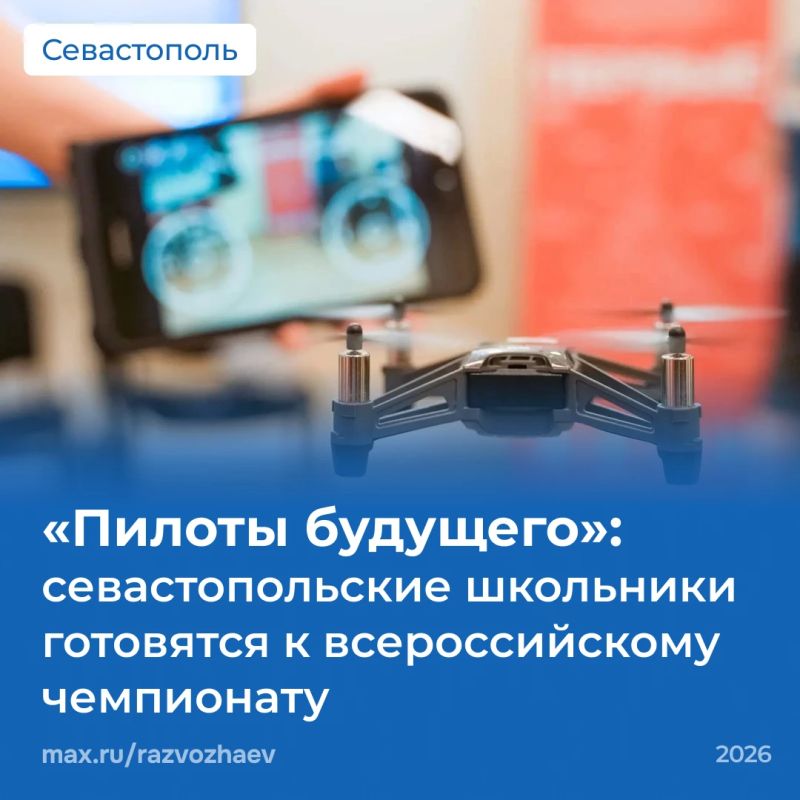 Михаил Развожаев: Севастопольские школьники готовятся к всероссийскому чемпионату пилотирования дронов «Пилоты будущего»