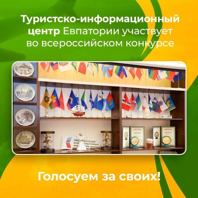 Туристско-информационный центр Евпатории участвует во всероссийском конкурсе «Лучший ТИЦ–2026»