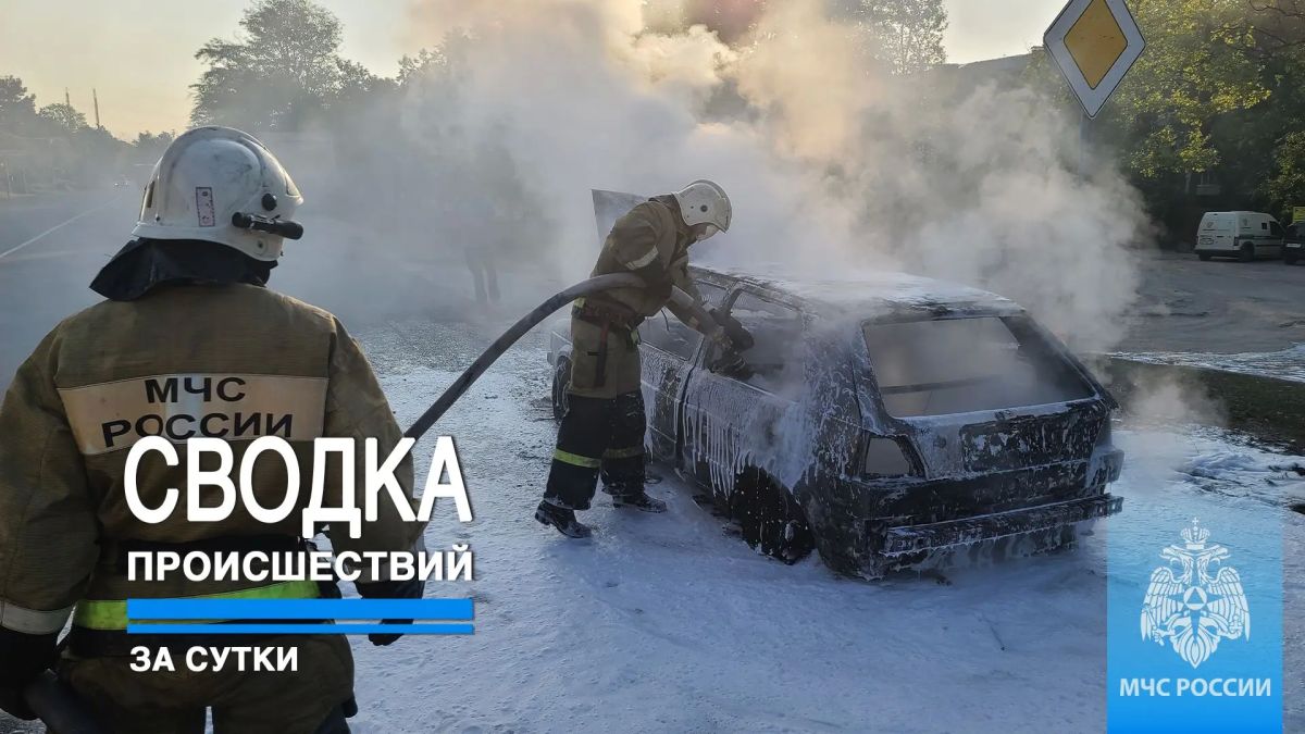 #ЧТОВЧЕРАПРОИЗОШЛО. За минувшие сутки пожарно-спасательные подразделения ГУ МЧС России по Республике Крым реагировали на: 2 пожара, из них: - 2 возгорания мусора