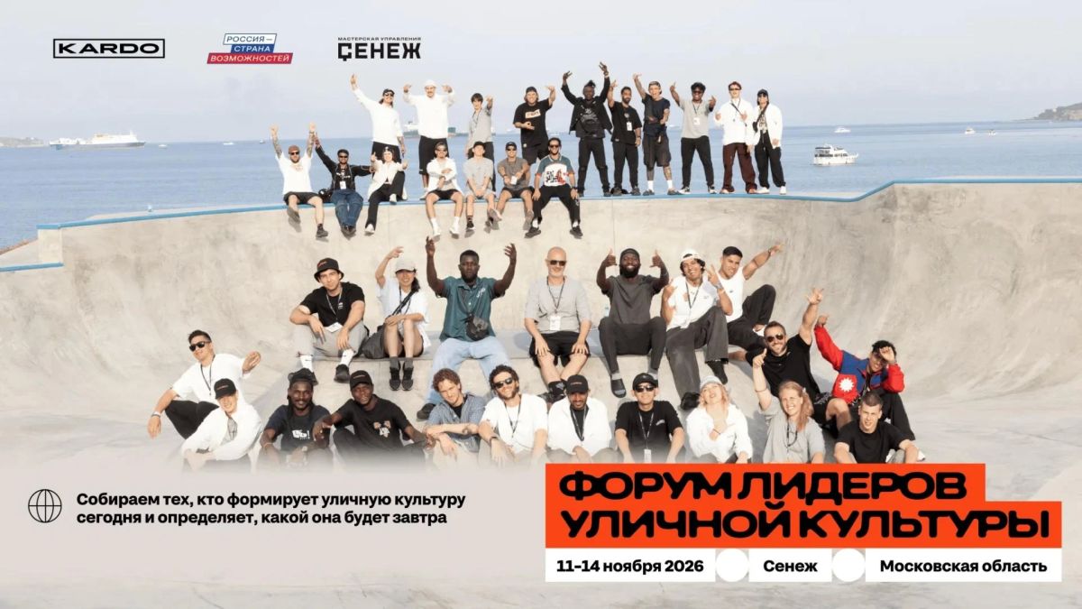 Уважаемые жители! . До 20 октября 2026 года открыта регистрация на Форум лидеров уличной культуры, который пройдёт 11–14 ноября в Мастерской управления «Сенеж» (Московская область)