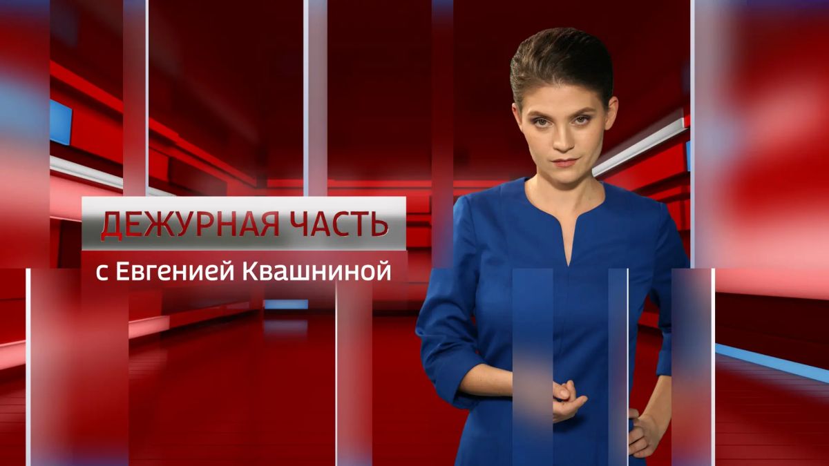 Переходите по ССЫЛКЕ и смотрите нашу программу «Дежурная часть»!