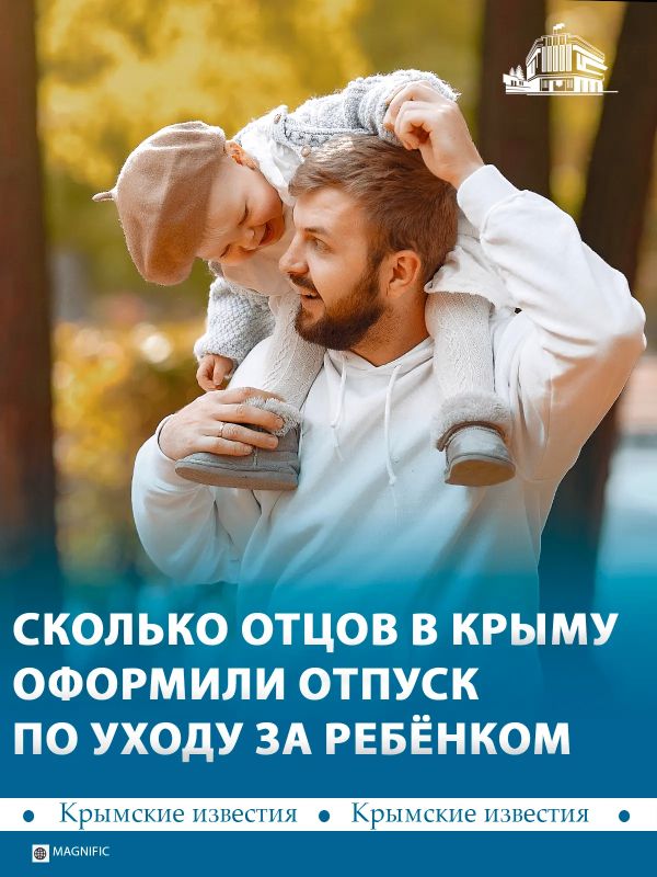 Работающие отцы в Крыму могут пользоваться широким спектром социальных гарантий