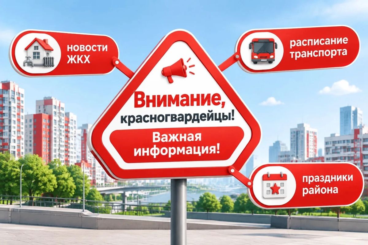 Красногвардейцы, важная информация по ЖКХ!