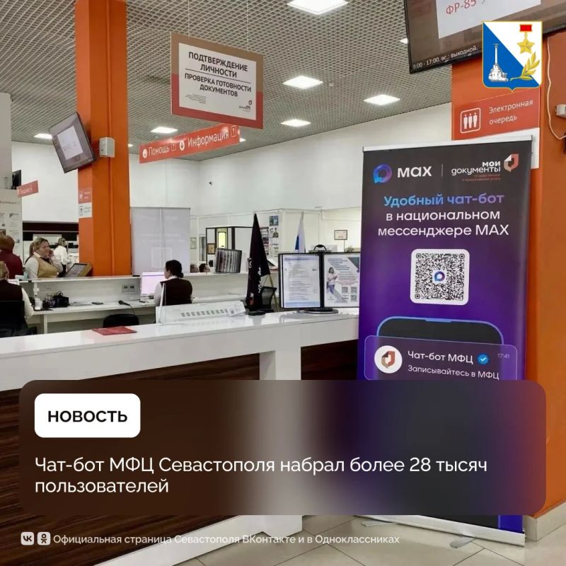 В чат-боте МФЦ зарегистрировались более 28 тысяч севастопольцев