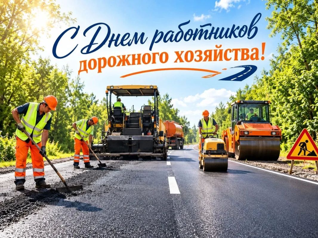 Поздравляем коллективы дорожных предприятий с профессиональным праздником!