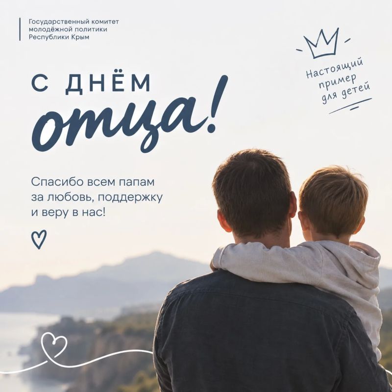 С папой — всегда надежно. Сегодня отмечаем День отца — праздник тех, кто поддерживает, заботится, учит новому и помогает верить в себя Папы бывают разными, но их любовь, внимание и добрые советы остаются с нами на всю жизнь...