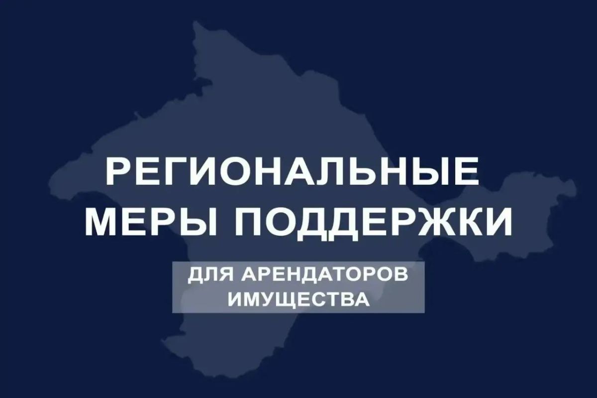В отношении более 700 субъектов хозяйствования применены меры поддержки по снижению платы за использование имущества Республики Крым