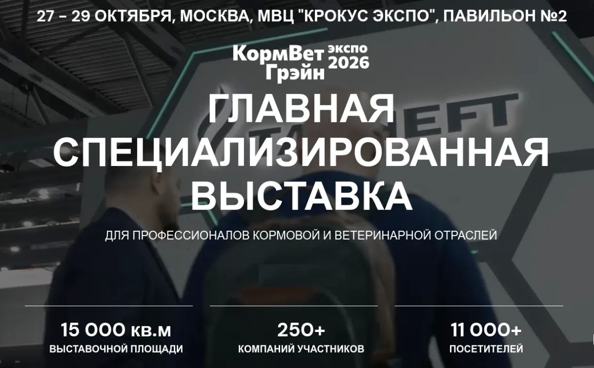Внимание, аграрии Крыма!. Приглашаем на V Международную выставку «КормВетГрэйн-2026»! Когда: 27–29 октября 2026 года