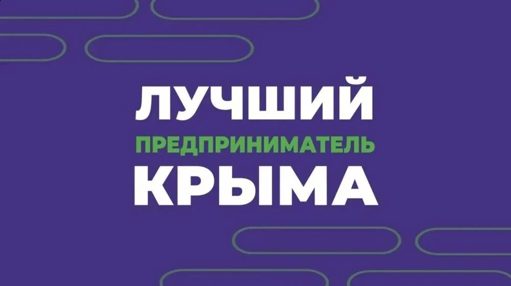 Открыта регистрация на конкурс «Лучший предприниматель Крыма»!