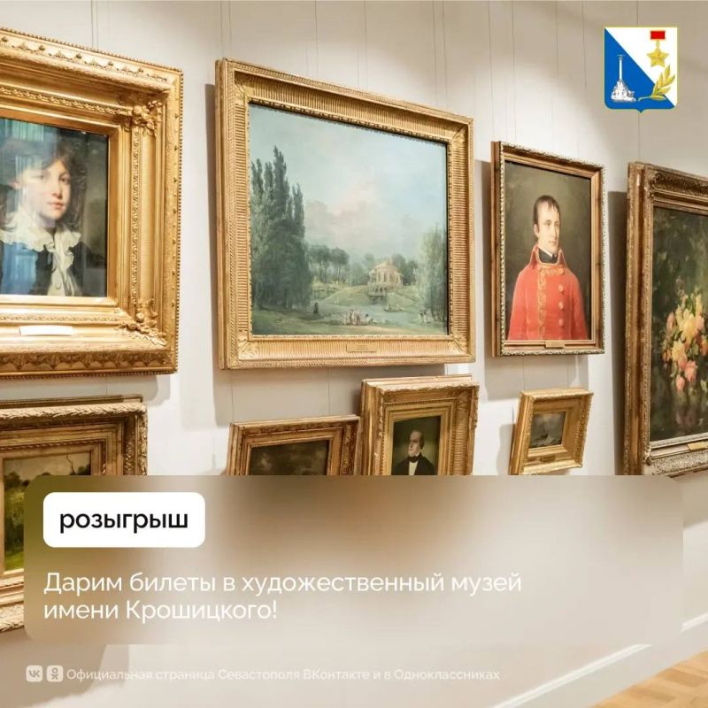 Дарим билеты в севастопольский художественный музей имени Крошицкого — розыгрыш уже стартовал в нашем канале в MAX