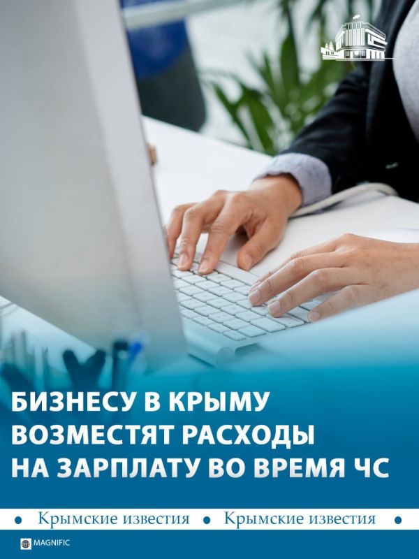 Крымским предприятиям и индивидуальным предпринимателям компенсируют затраты на выплату заработной платы сотрудникам в период ЧС