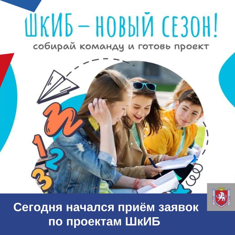 Сегодня начался приём заявок по проектам ШкИБ