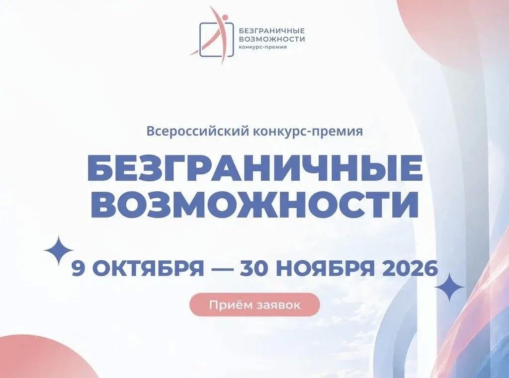Стартовал приём заявок на участие во Всероссийском конкурсе-премии «Безграничные возможности».!