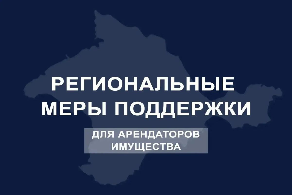 В отношении более 700 субъектов хозяйствования применены меры поддержки по снижению платы за использование имущества Республики Крым