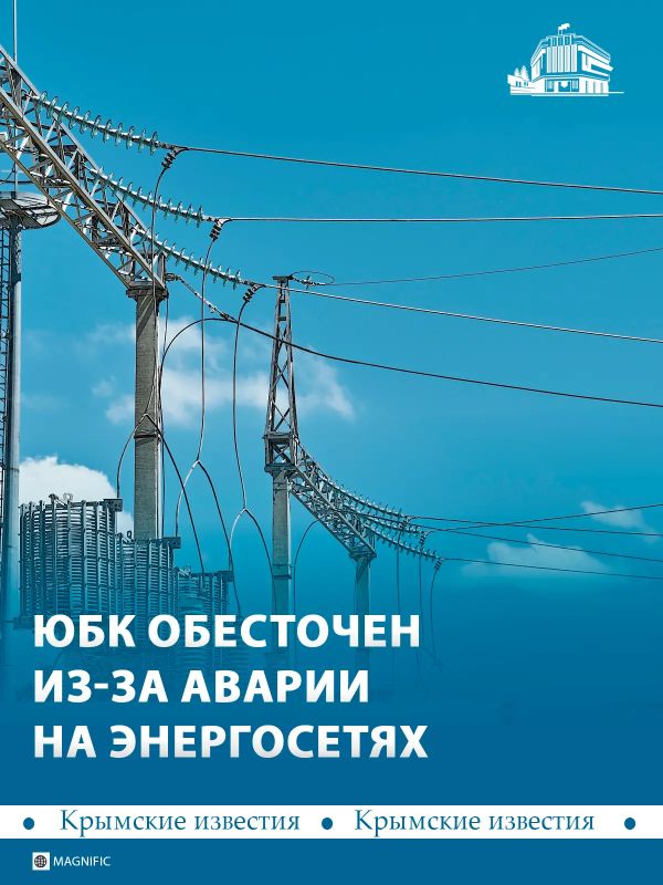 Из-за аварии частично обесточен Южный берег Крыма