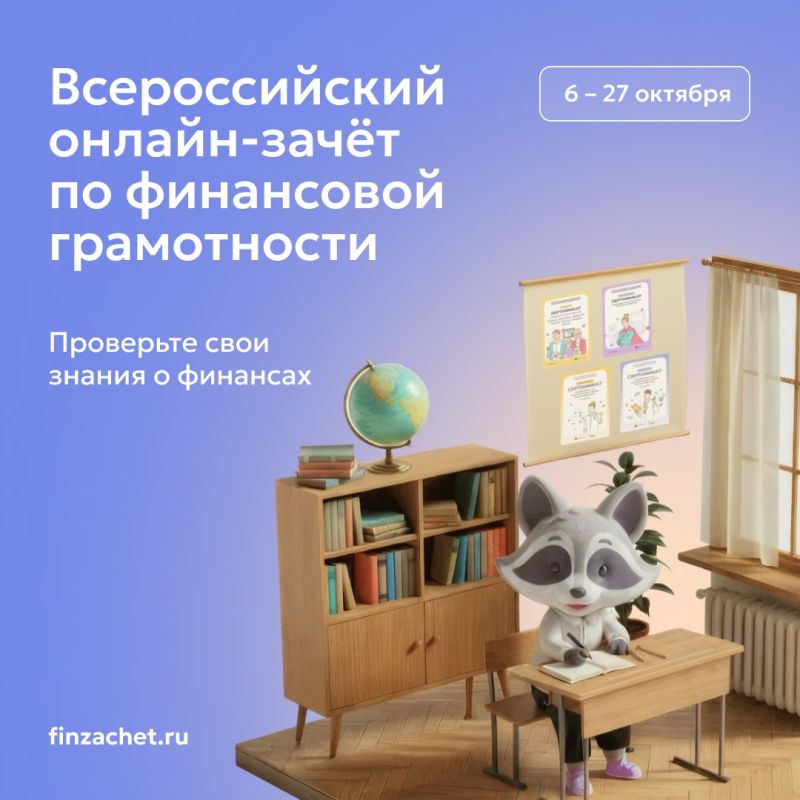 До 27 октября проходит IX Всероссийский онлайн-зачет по финансовой грамотности от Банка России