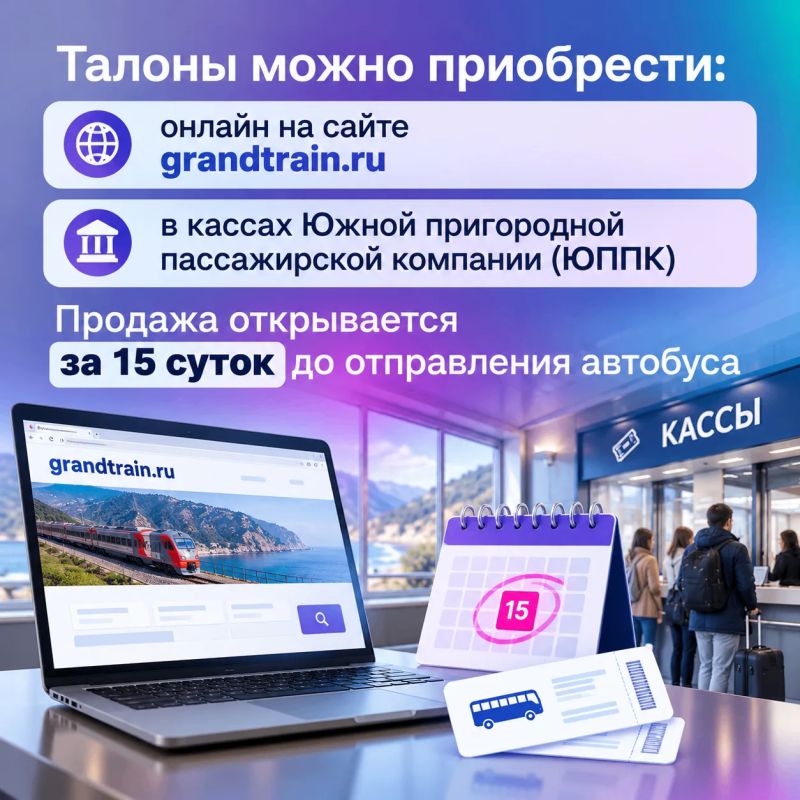 Купить талон на автобус по Крыму теперь можно прямо в поезде «Таврия»! Купить талон на автобус по Крыму теперь можно прямо в поезде «Таврия»!