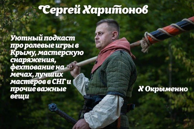 Уютный подкаст нашего Миши Гладчука с мечником-крафтером-ролевиком Сергеем Харитоновым бои на мечах, создание оружия и вещей для игр, Ведьмака по-крымски, и прочие важные вещи, лучших мастеров в СНГ, масштабные игры на...