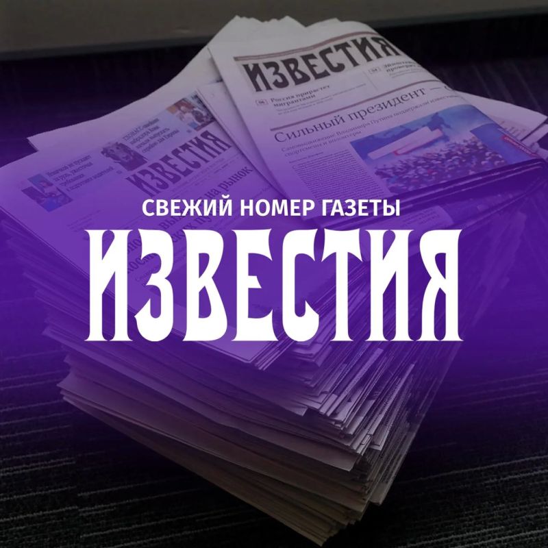 • Главное из свежего выпуска газеты "Известия":