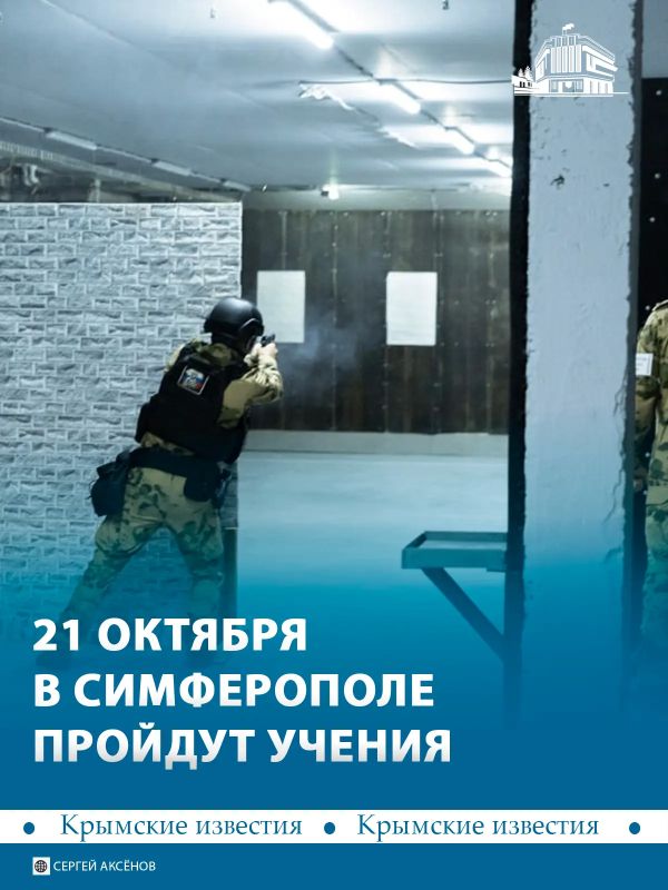 21 октября в центре Симферополя пройдут учения