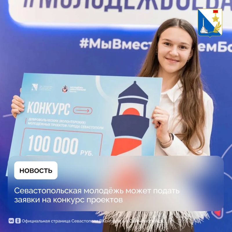 Молодёжь Севастополя приглашают к участию в конкурсе проектов