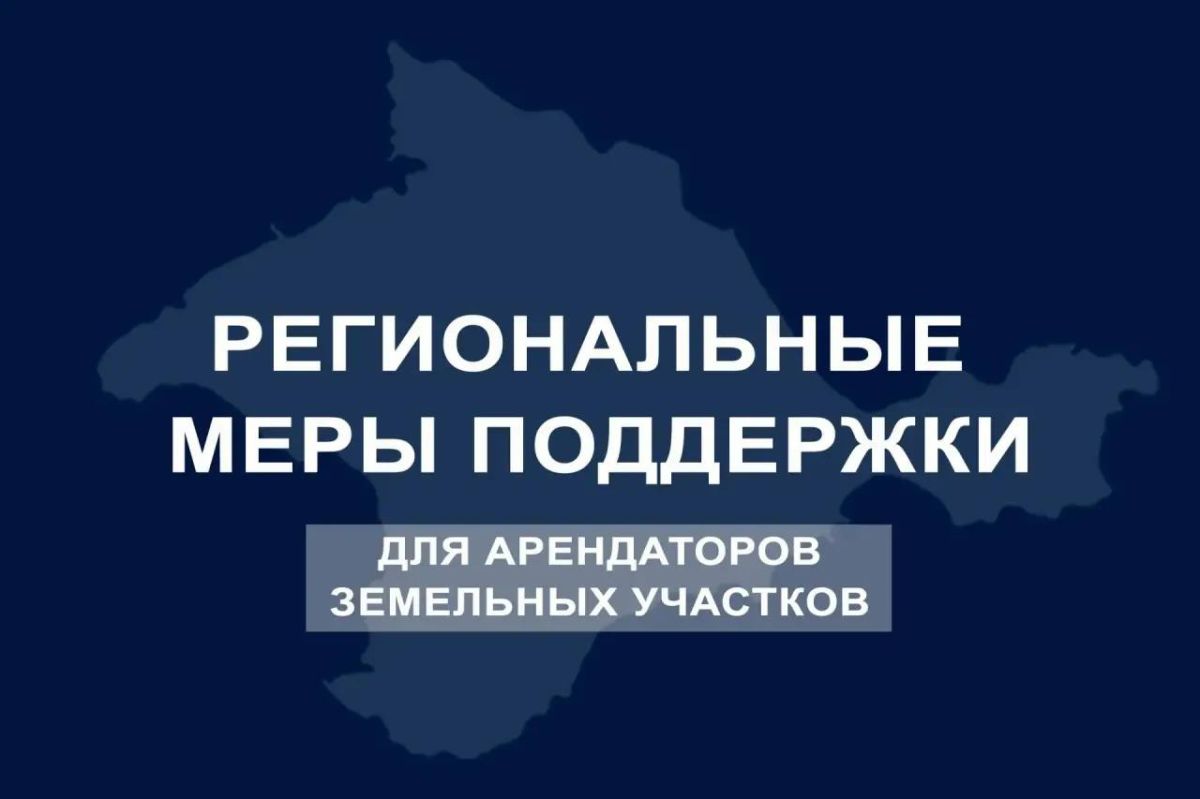 Более 8 тыс. договоров с отсрочкой: меры поддержки крымских предпринимателей по аренде земли