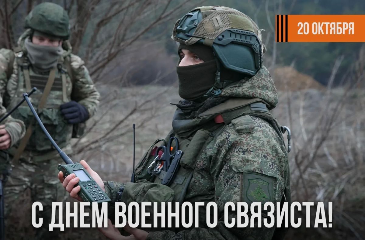 Поздравляю личный состав и ветеранов войск связи с профессиональным праздником!