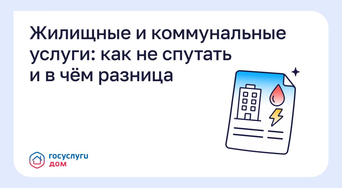 Жилищные и коммунальные услуги: как не спутать и в чём разница