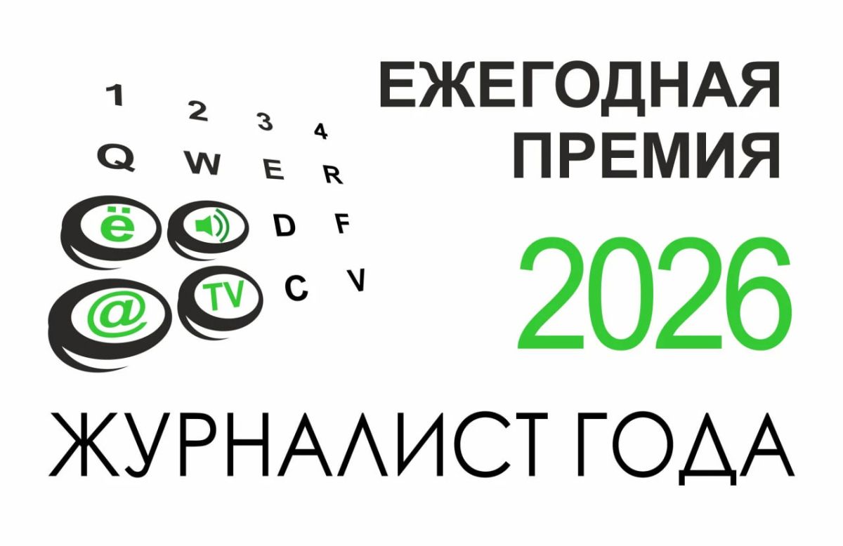 Стартовал прием заявок на XIII ежегодную премию «Журналист года-2026»