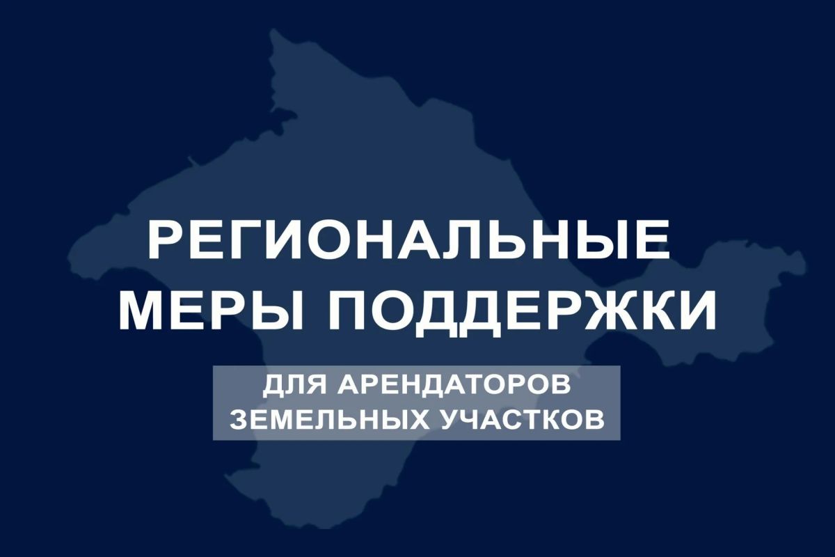 Более 8 тыс. договоров с отсрочкой: меры поддержки крымских предпринимателей по аренде земли