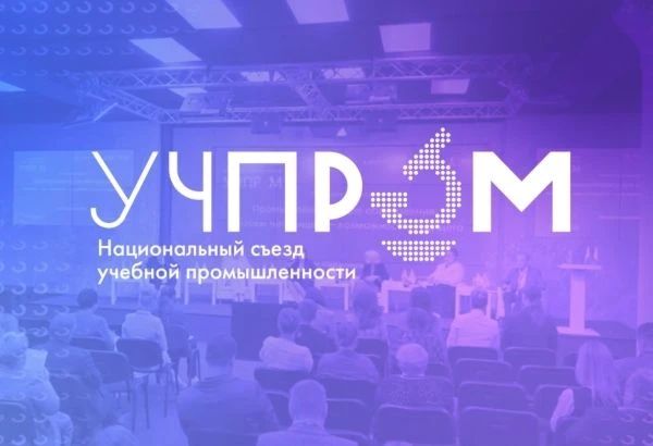 C 17 по 19 ноября 2026 г. в Москве состоится IV Национальный съезд учебной промышленности «УЧПРОМ-2026»