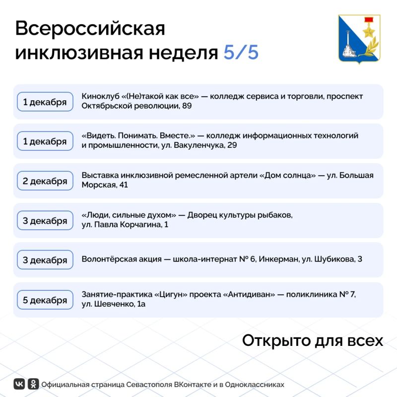 Почти 30 событий пройдут в Севастополе на всероссийской неделе «Открыто для всех» Почти 30 событий пройдут в Севастополе на всероссийской неделе «Открыто для всех»