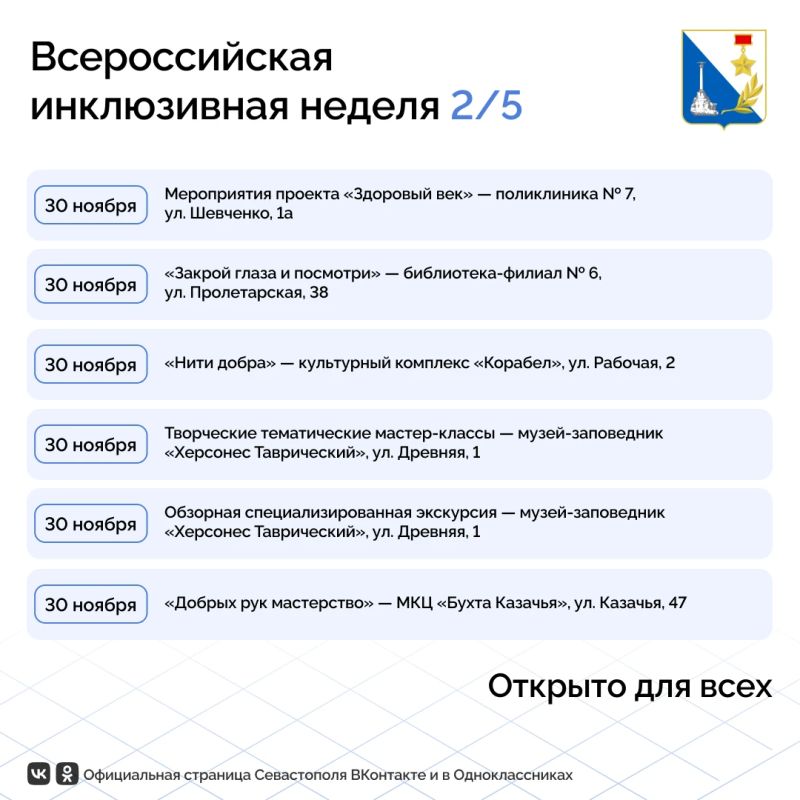 Почти 30 событий пройдут в Севастополе на всероссийской неделе «Открыто для всех» Почти 30 событий пройдут в Севастополе на всероссийской неделе «Открыто для всех»