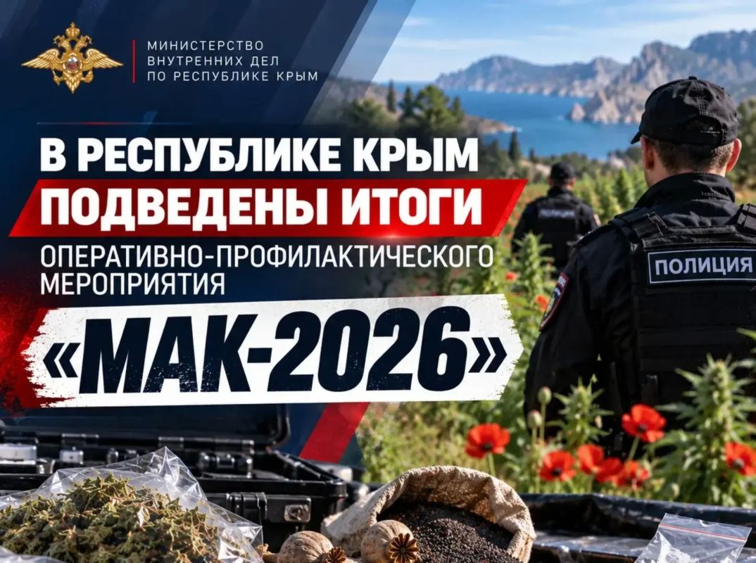 В Республике Крым подведены итоги оперативно-профилактического мероприятия "МАК-2026"