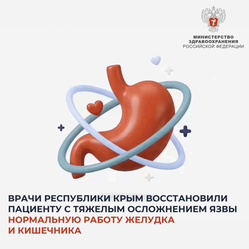 Врачи Республики Крым восстановили пациенту с тяжелым осложнением язвы нормальную работу желудка и кишечника