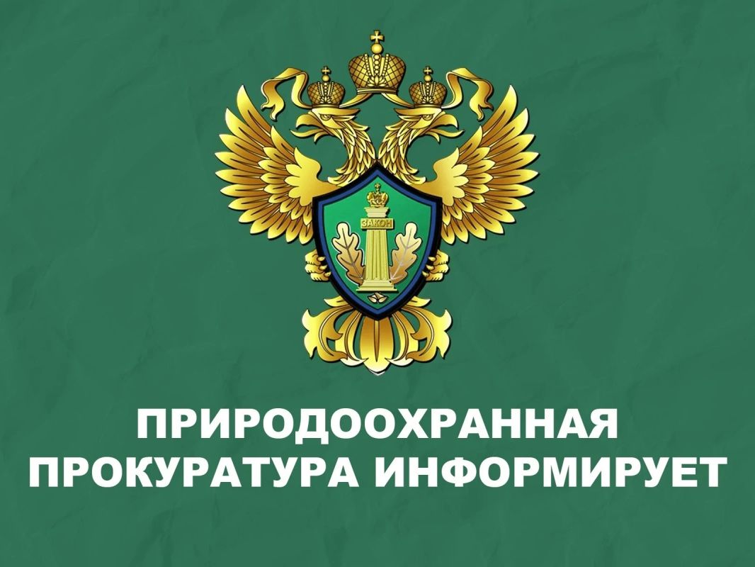 Симферопольская межрайонная природоохранная прокуратура