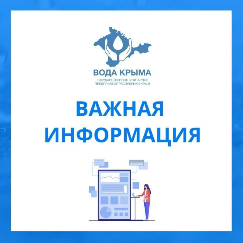 Вниманию абонентов ГУП РК «Вода Крыма»!