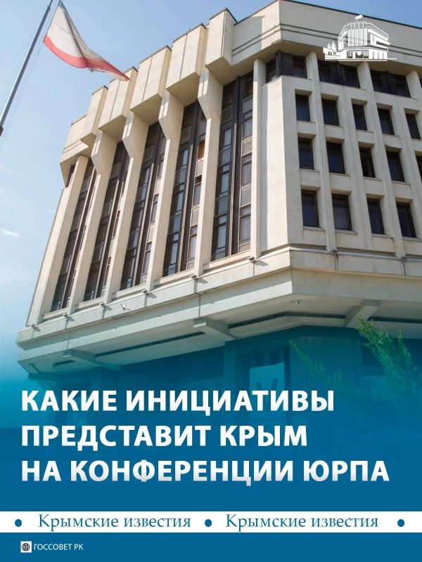 Крым представит 18 инициатив на конференции Южно-Российской парламентской ассоциации