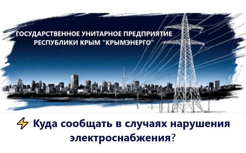 Крымэнерго: Если у вас отключили электроэнергию, нестабильный уровень напряжения или вы заметили другие нарушения в электроснабжении – необходимо подать заявку