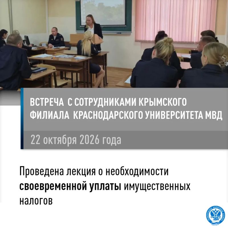 Сотрудники Управления рассказали о необходимости своевременной уплаты имущественных налогов и НДФЛ в Крымском филиале Краснодарского университета МВД