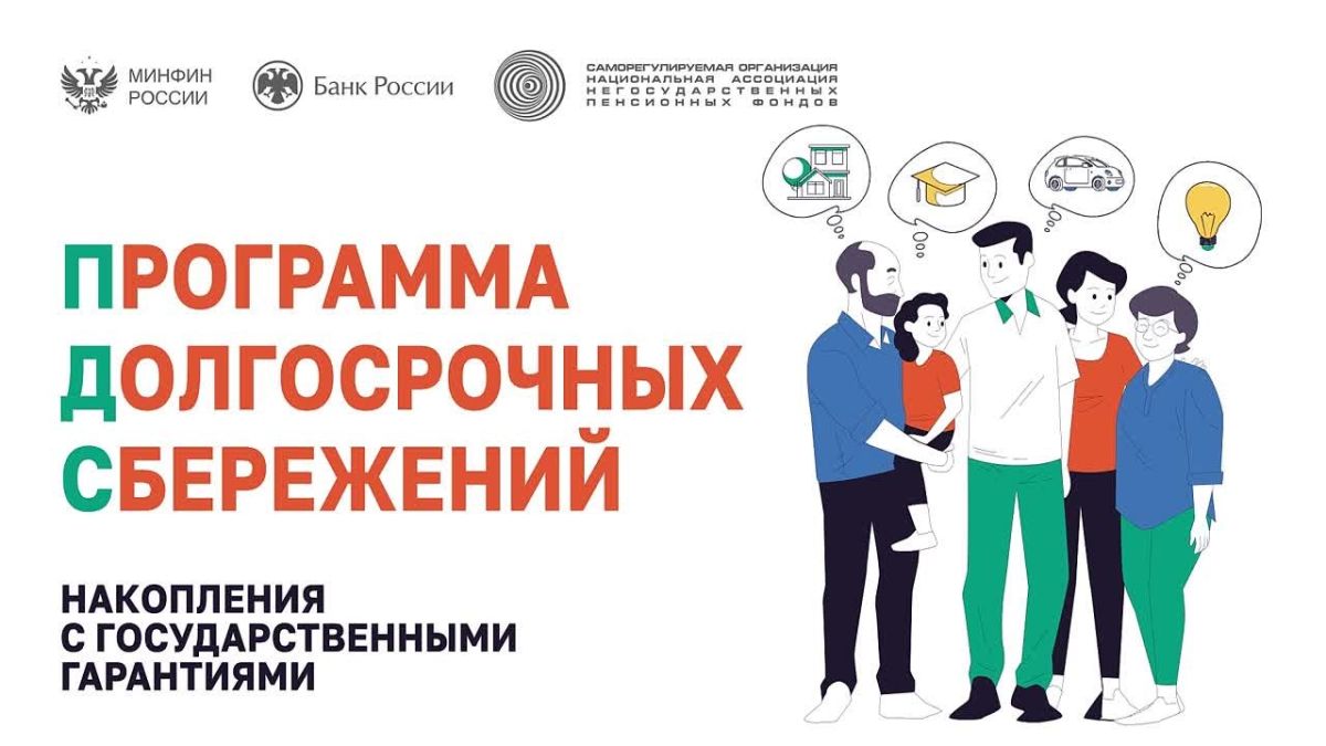 Программа долгосрочных сбережений (ПДС) — ваш финансовый запас на будущее!