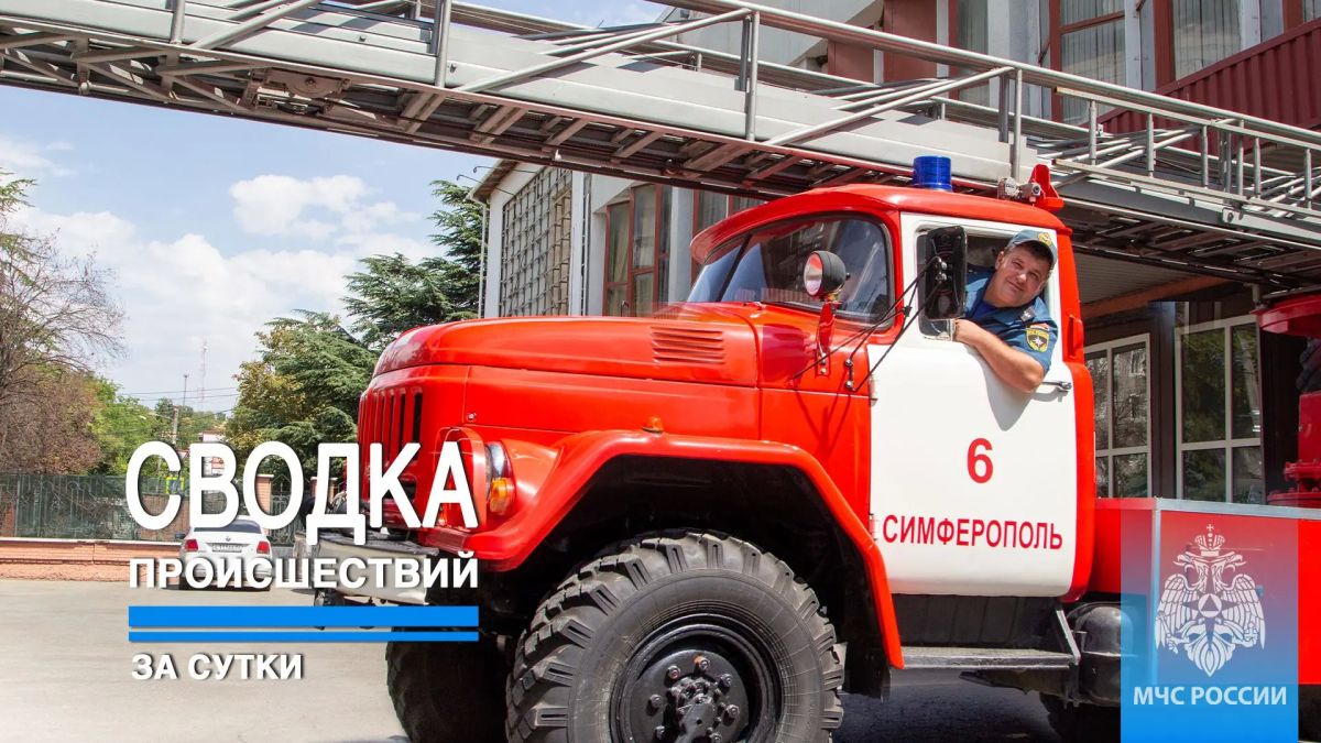 #ЧТОВЧЕРАПРОИЗОШЛО. За минувшие сутки пожарно-спасательные подразделения ГУ МЧС России по Республике Крым реагировали на: 9 техногенных пожаров; 1 ДТП: Сотрудники МЧС России обеспечивали пожарную безопасность аварийного...