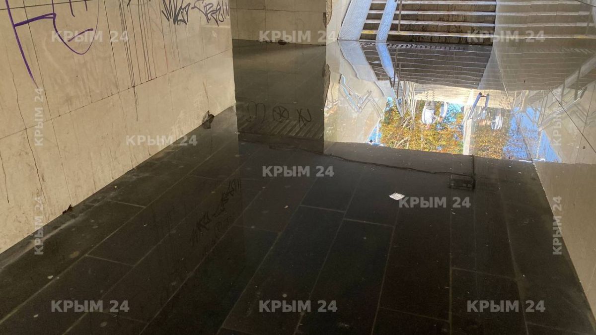 Подземный переход у Советской площади в Ялте снова затопило Подземный переход у Советской площади в Ялте снова затопило