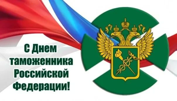 Уважаемые сотрудники и ветераны таможенной службы!