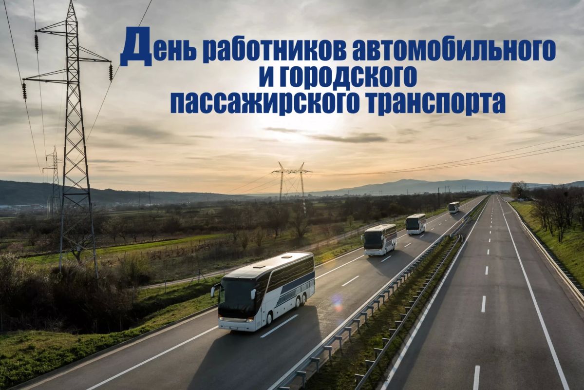 Уважаемые работники и ветераны автомобильного транспорта, автомобилисты – любители и профессионалы! Поздравляю с Днем автомобилиста!