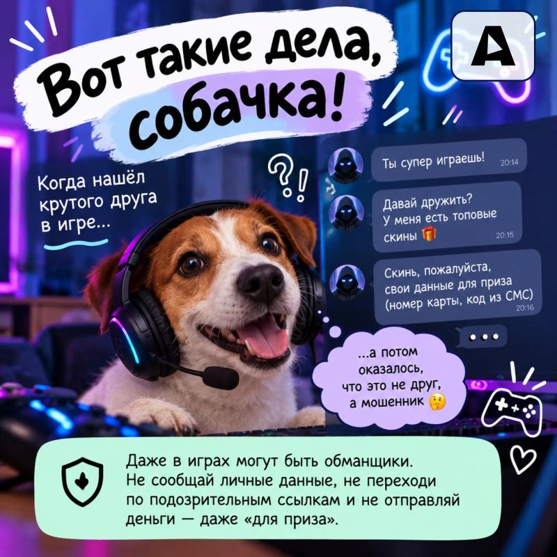 Вот такие дела, собачка!. Когда нейросеть уверенно придумывает факты, новый друг в игре оказывается мошенником, а твои покупки в интернете могут рассказать о тебе больше, чем ты сам Вот такие дела, собачка!. Когда нейросеть уверенно придумывает факты, новый друг в игре оказывается мошенником, а твои покупки в интернете могут рассказать о тебе больше, чем ты сам