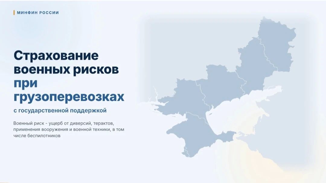 Крымские перевозчики смогут застраховать грузы от военных рисков с господдержкой