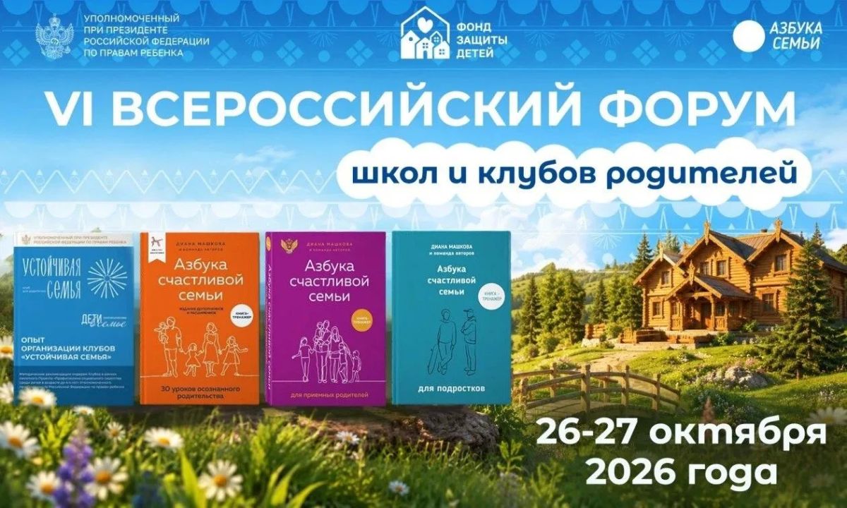 Крымский опыт поддержки семей — на федеральном уровне В эти дни проходит VI Всероссийский форум школ и клубов родителей «Азбука счастливой семьи»