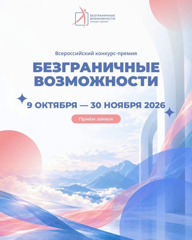 Крымчане могут принять участие во Всероссийском конкурсе-премии «Безграничные возможности»