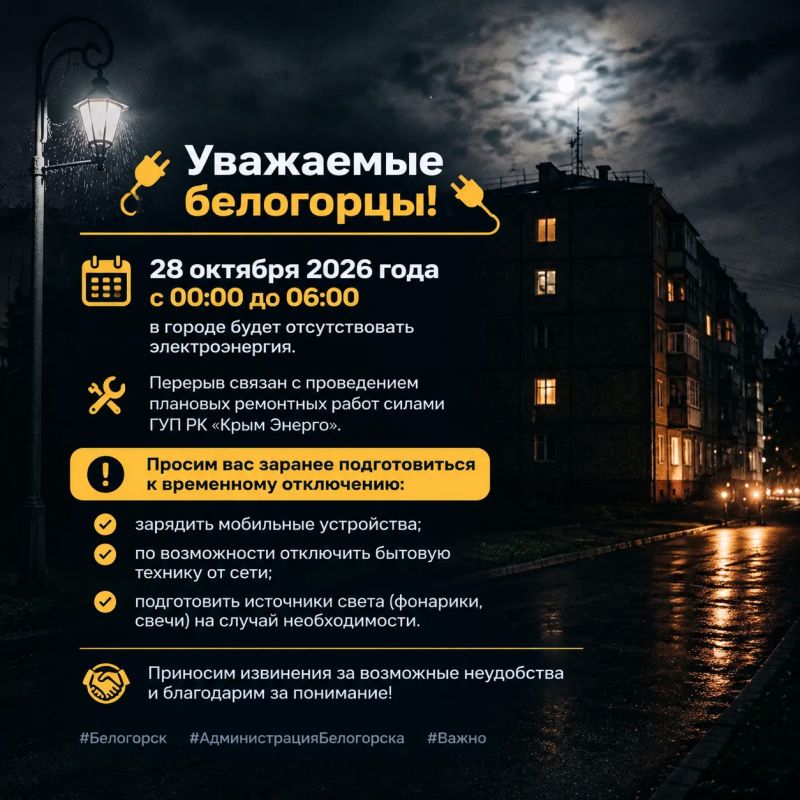 Валентина Биджакова: Уважаемые белогорцы!. Обращаю ваше внимание: 28 октября 2026 года с 00:00 до 06:00 утра в городе будет отсутствовать электроэнергия